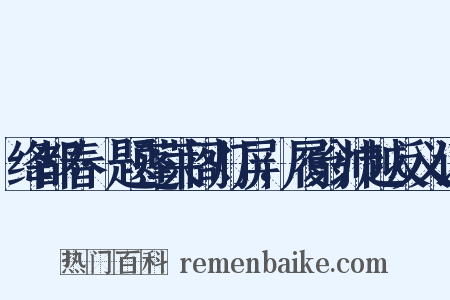 绛都春·题蓬莱阁灯屏，履翁帅越反义词是什么意思的图片